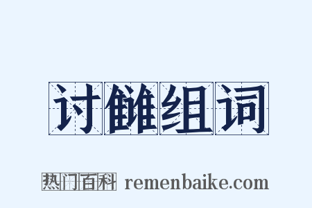 讨雠组词是什么意思的图片